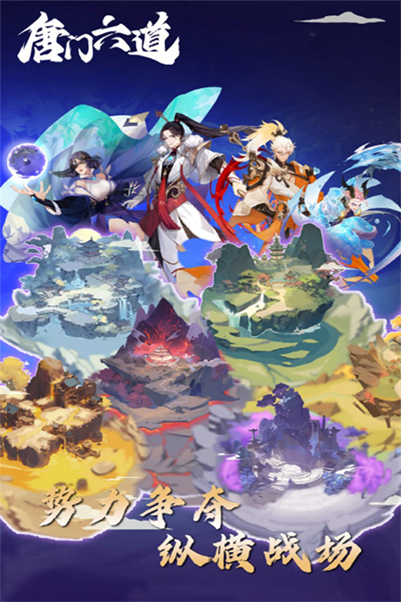 唐门六道官方版