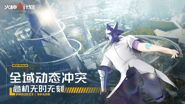 火种计划手游2025最新版