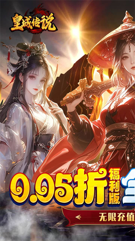 皇城传说送两千充值版
