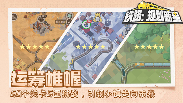 铁路规划新星免费版