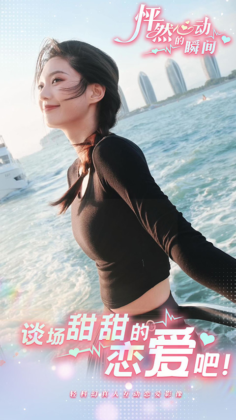 怦然心动的瞬间免费版