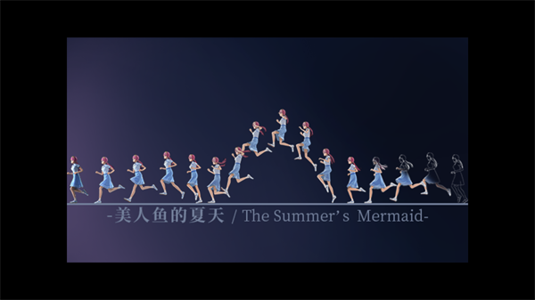 美人鱼的夏天手游最新版