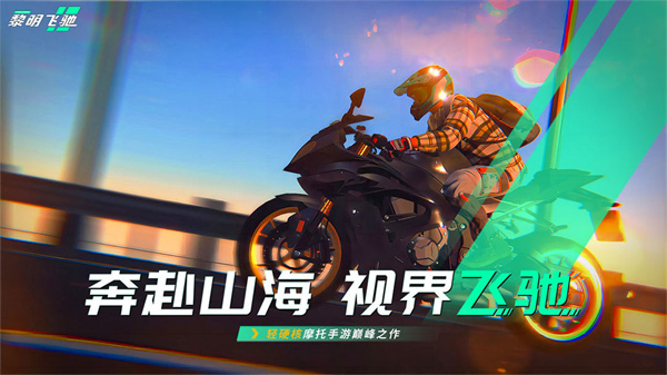 黎明飞驰最新版