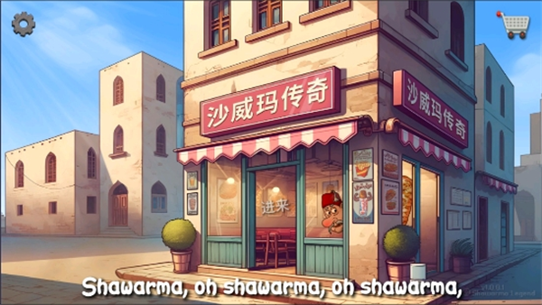 沙威玛传奇美味卷饼官方正版