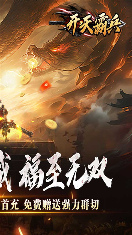 开天霸兵传奇手游