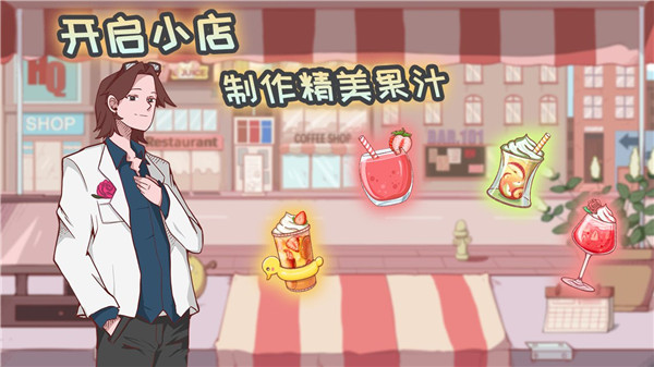 米琪果汁店破解版