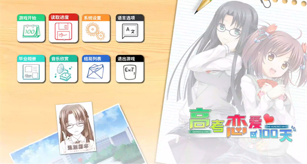 高考恋爱100天手机版
