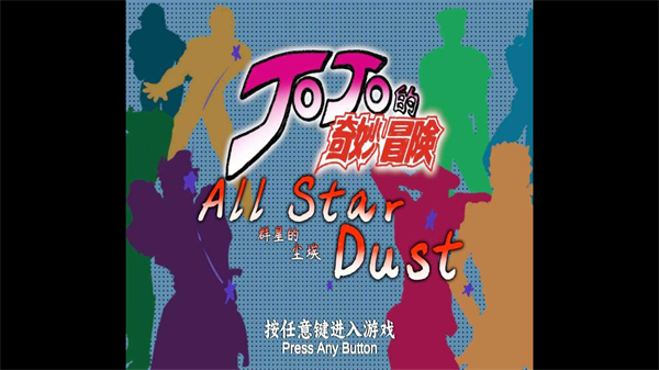 JOJO群星的尘埃手机版