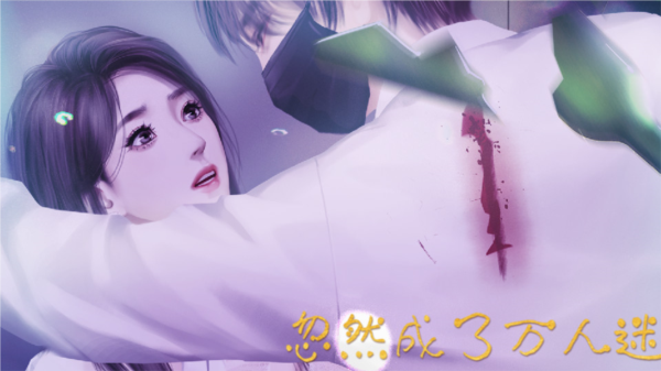 忽然成了万人迷破解版