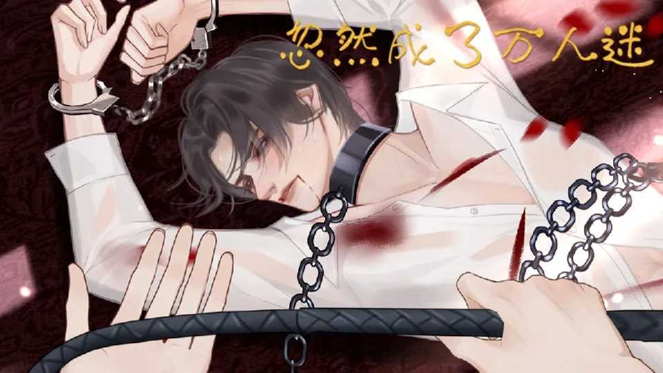 忽然成了万人迷破解版