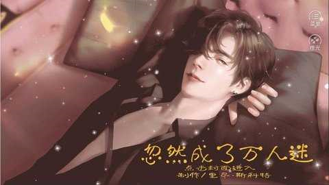 忽然成了万人迷破解版