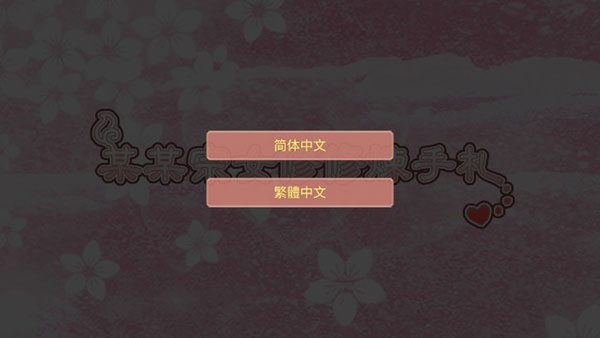 修仙海王模拟器合欢宗破解版