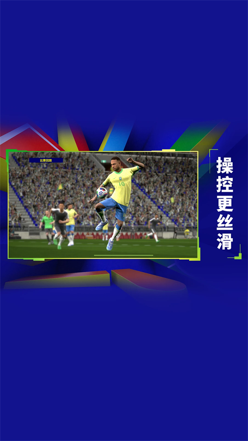 实况足球网易版