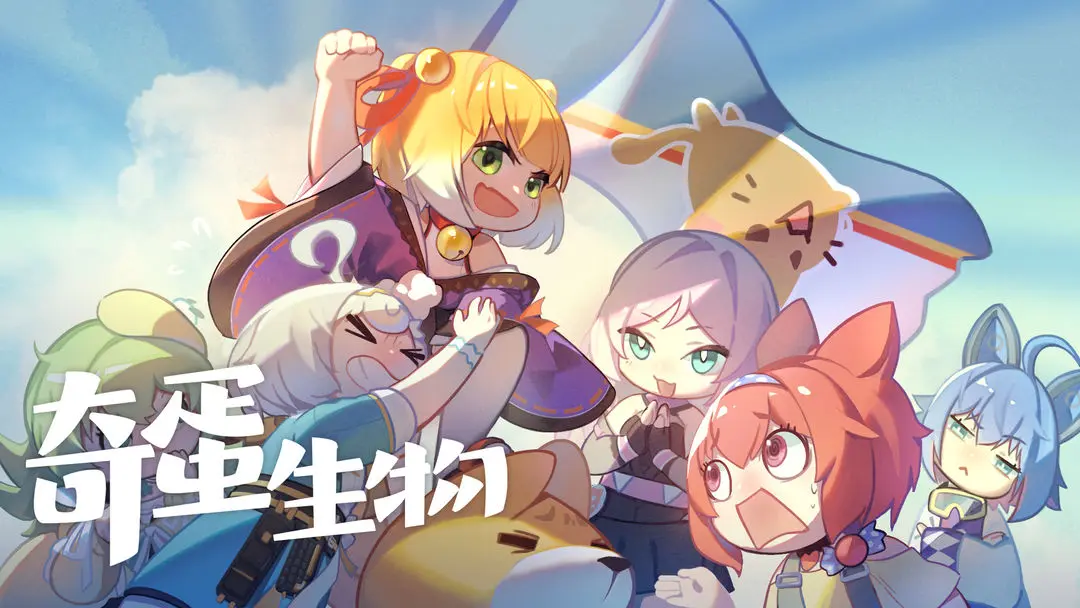奇蛋生物官方版