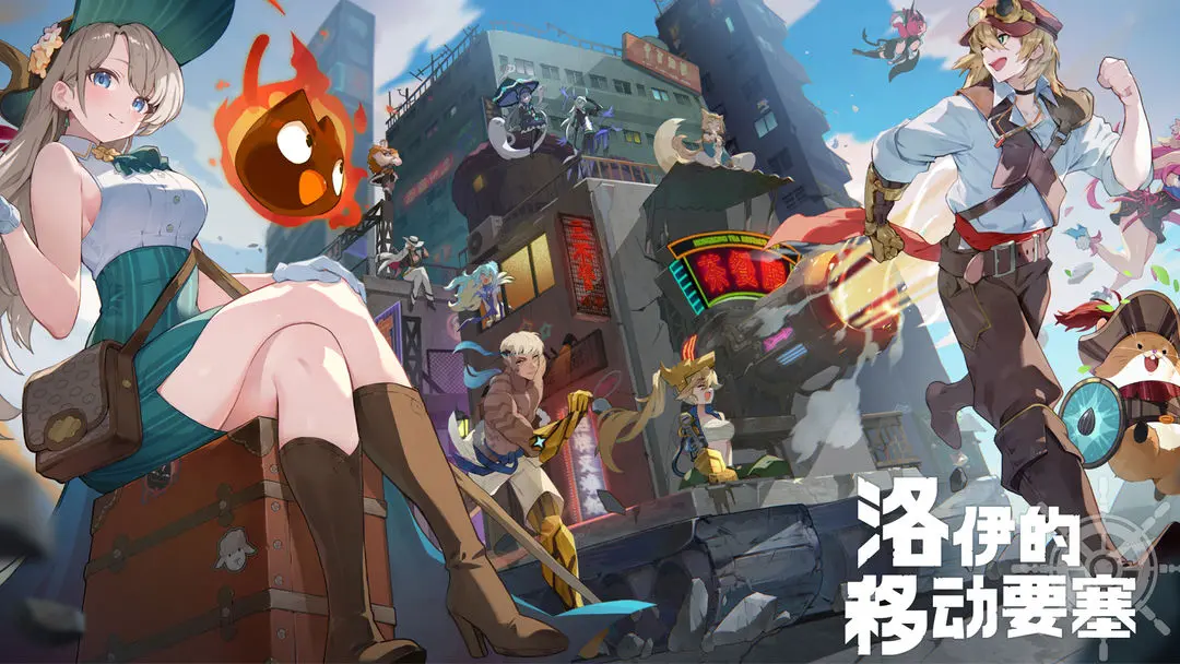 洛伊的移动要塞九游版