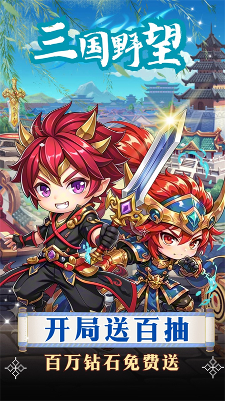 三国野望手游