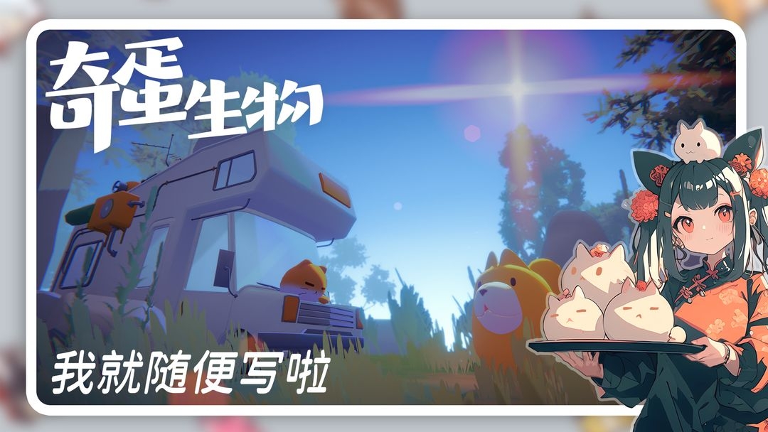 奇蛋生物TapTap版