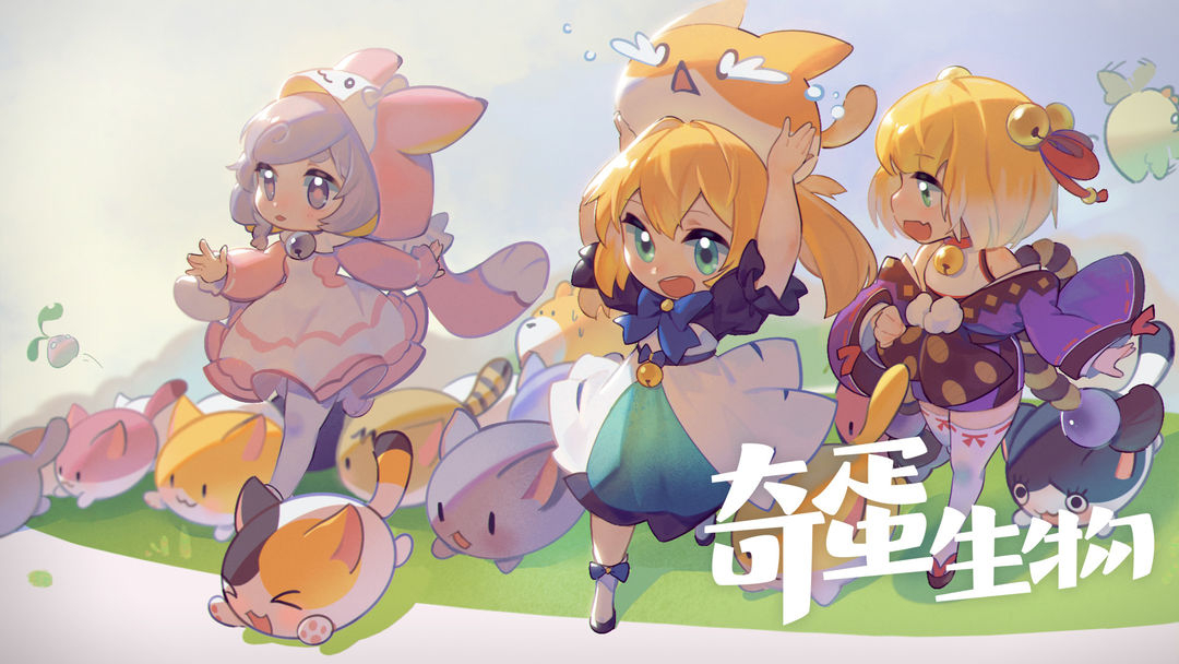 奇蛋生物TapTap版