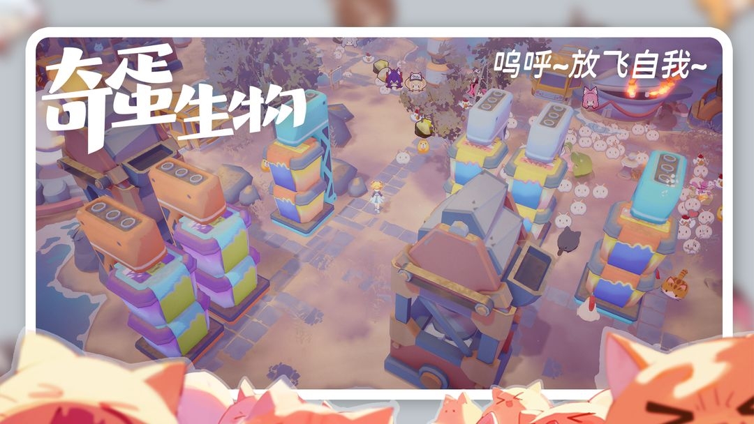 奇蛋生物TapTap版