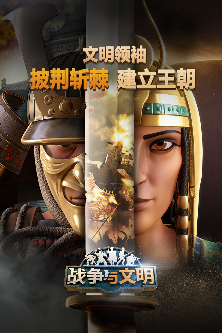 战争与文明抖音版