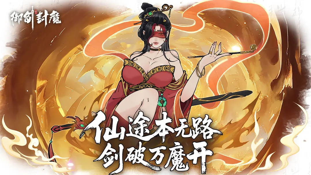 御剑封魔最新版