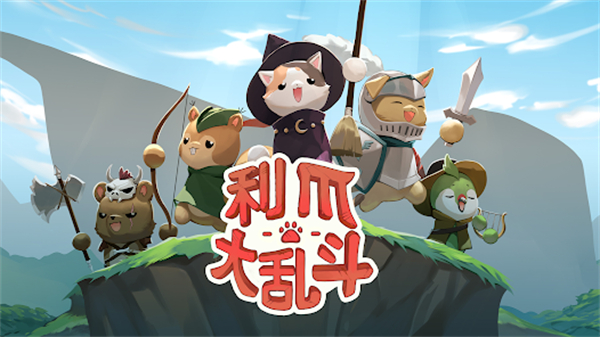 利爪大乱斗手游