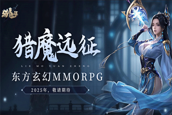 猎魔远征官方版