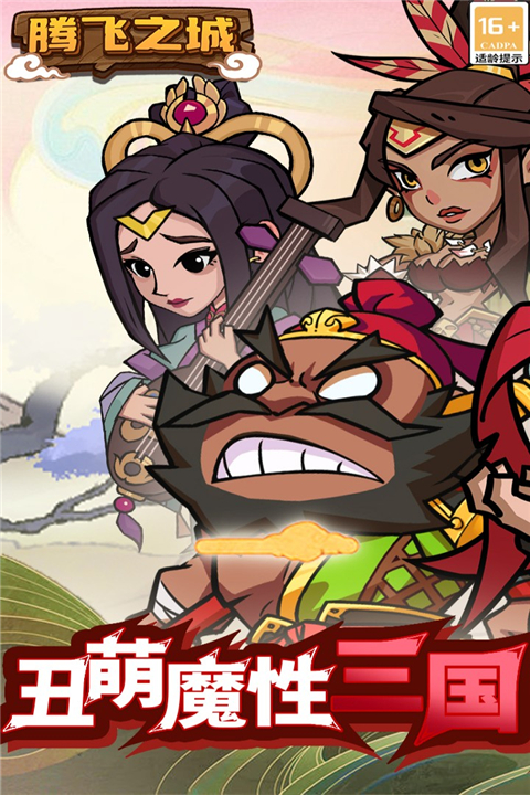 腾飞之城手游