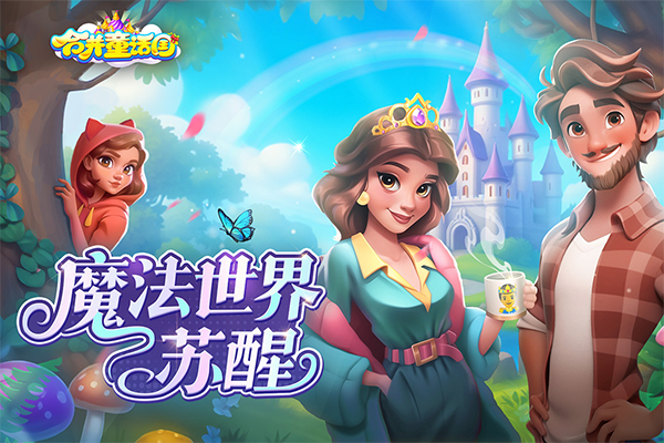 合并童话国TapTap版