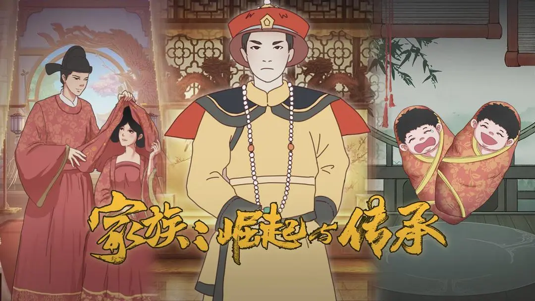 家族崛起与传承手机版