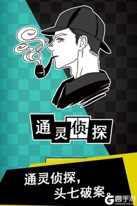 通灵侦探