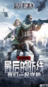 防线狙击