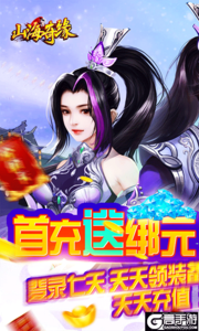 山海奇缘