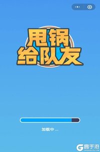 甩锅给队友
