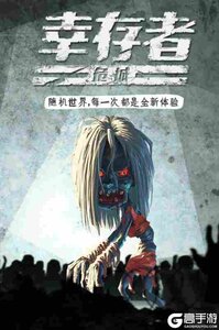 幸存者危城
