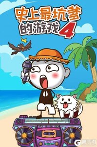 史上最坑爹的游戏4